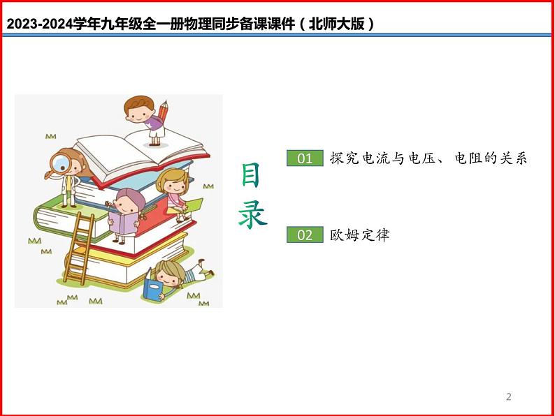 第15讲 《12.1 学生实验：探究—电流与电压、电阻的关系 》（同步课件）-2023-2024学年九年级物理全一册同步精品课堂（北师大版）02