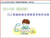 第16讲 《12.2 根据欧姆定律测量导体的电阻 》（同步课件）-2023-2024学年九年级物理全一册同步精品课堂（北师大版）