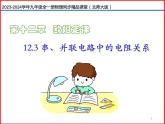 第17讲 《12.3 串、并联电路中的电阻关系 》（同步课件）-2023-2024学年九年级物理全一册同步精品课堂（北师大版）
