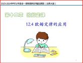 第18讲 《12.4  欧姆定律的应用》（同步课件）-2023-2024学年九年级物理全一册同步精品课堂（北师大版）