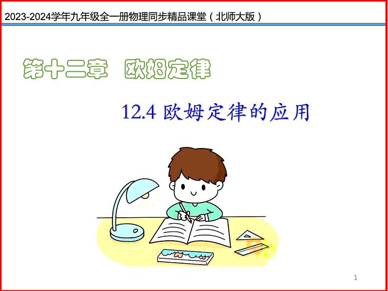 第18讲 《12.4  欧姆定律的应用》（同步课件）-2023-2024学年九年级物理全一册同步精品课堂（北师大版）01