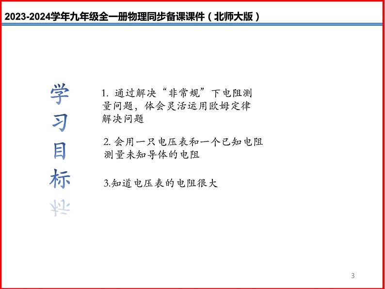 第18讲 《12.4  欧姆定律的应用》（同步课件）-2023-2024学年九年级物理全一册同步精品课堂（北师大版）03