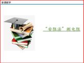 第18讲 《12.4  欧姆定律的应用》（同步课件）-2023-2024学年九年级物理全一册同步精品课堂（北师大版）