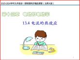 第22讲 《13.4  电流的热效应》（同步课件）-2023-2024学年九年级物理全一册同步精品课堂（北师大版）
