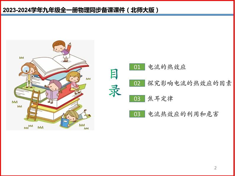 第22讲 《13.4  电流的热效应》（同步课件）-2023-2024学年九年级物理全一册同步精品课堂（北师大版）02