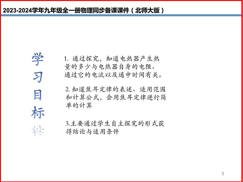 第22讲 《13.4  电流的热效应》（同步课件）-2023-2024学年九年级物理全一册同步精品课堂（北师大版）03