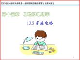 第23讲 《13.5 家庭电路》（同步课件）-2023-2024学年九年级物理全一册同步精品课堂（北师大版）