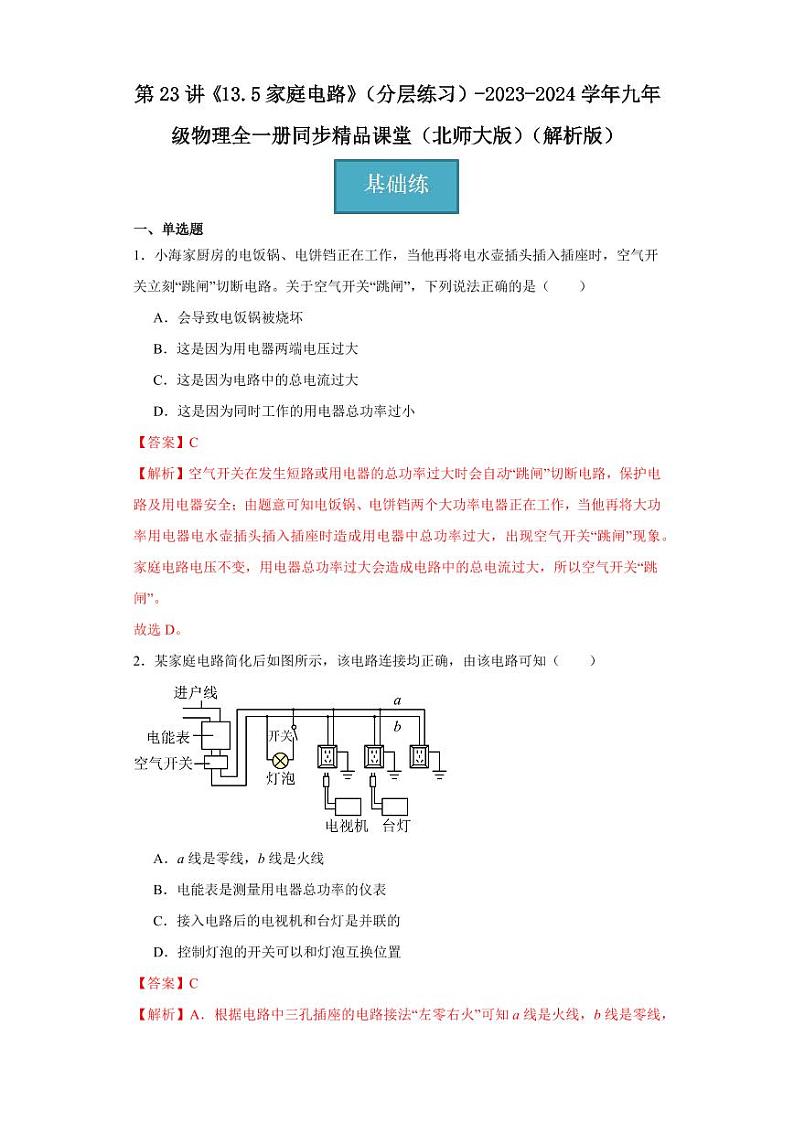 第23讲《13.5家庭电路》（分层练习）-2023-2024学年九年级物理全一册同步精品课堂（北师大版）（含答案）01