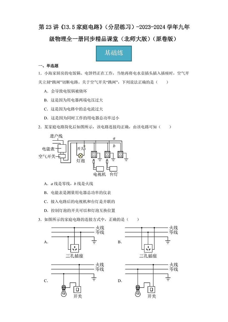 第23讲《13.5家庭电路》（分层练习）-2023-2024学年九年级物理全一册同步精品课堂（北师大版）（含答案）01