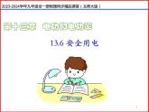 第24讲 《13.6 安全用电》（同步课件）-2023-2024学年九年级物理全一册同步精品课堂（北师大版）