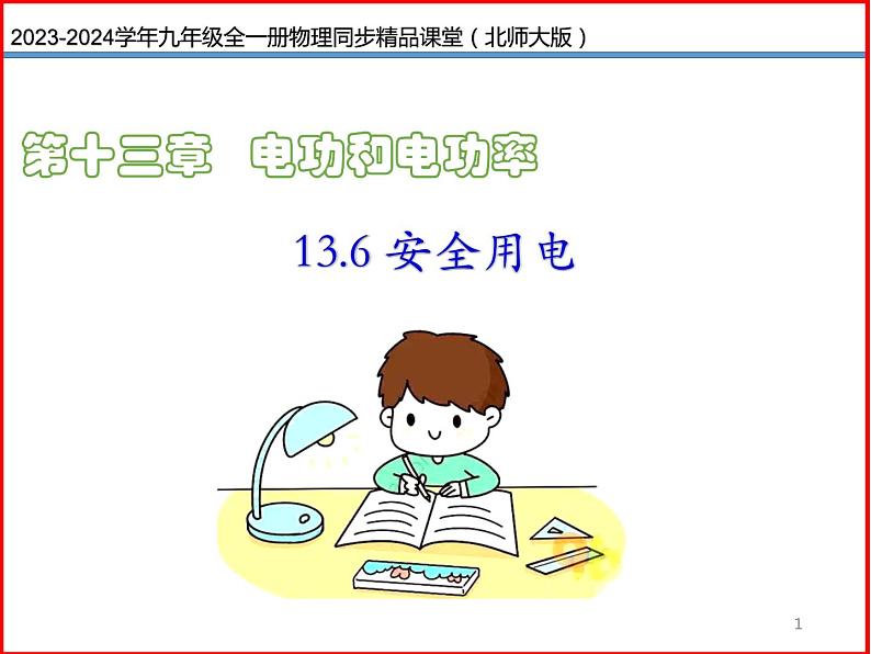 第24讲 《13.6 安全用电》（同步课件）-2023-2024学年九年级物理全一册同步精品课堂（北师大版）01