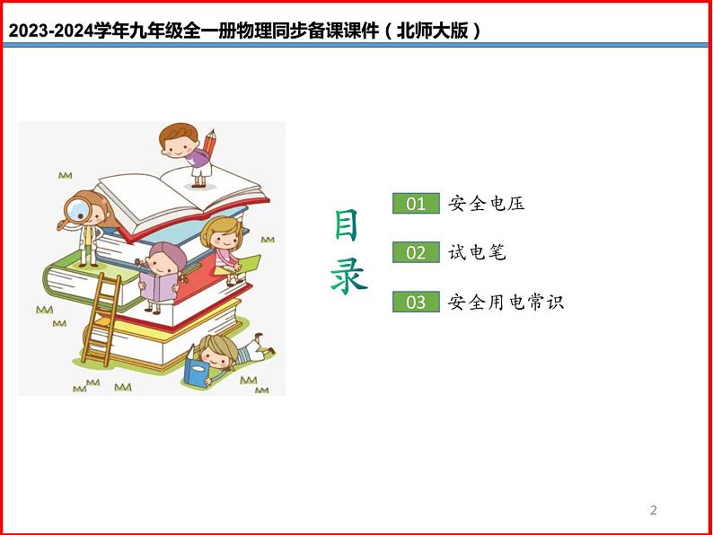 第24讲 《13.6 安全用电》（同步课件）-2023-2024学年九年级物理全一册同步精品课堂（北师大版）02