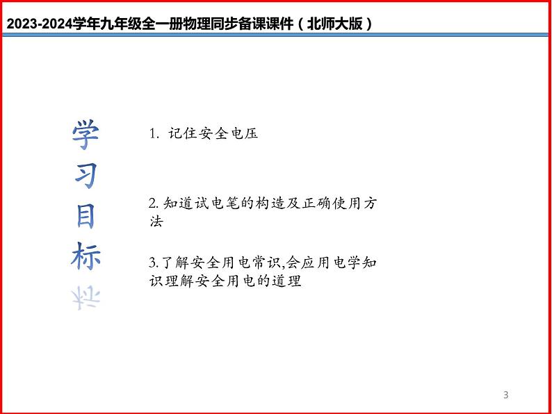 第24讲 《13.6 安全用电》（同步课件）-2023-2024学年九年级物理全一册同步精品课堂（北师大版）03