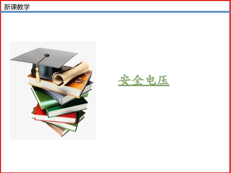 第24讲 《13.6 安全用电》（同步课件）-2023-2024学年九年级物理全一册同步精品课堂（北师大版）06