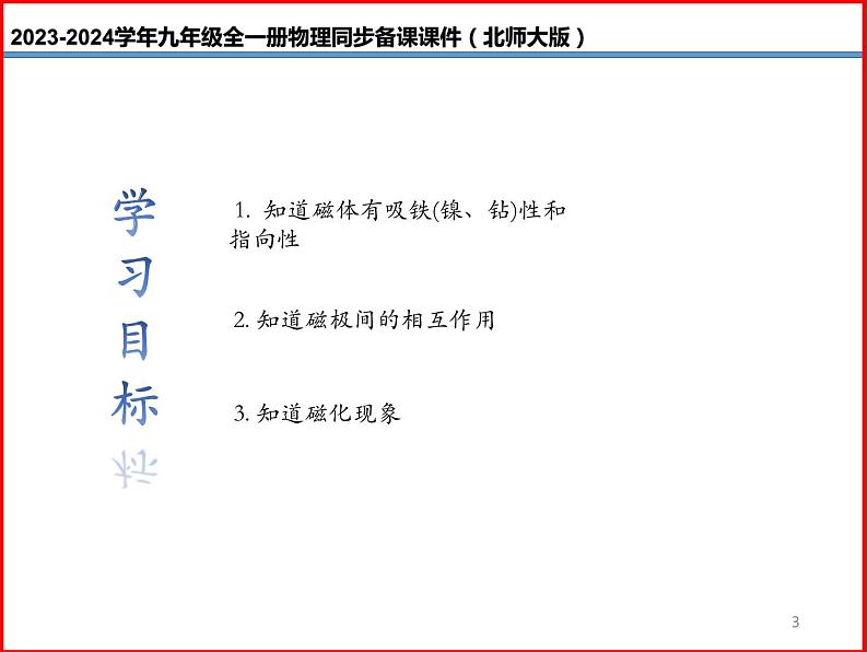 第25讲 《14.1 简单磁现象》（同步课件）-2023-2024学年九年级物理全一册同步精品课堂（北师大版）03