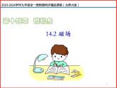 第26讲 《14.2 磁场》（同步课件）-2023-2024学年九年级物理全一册同步精品课堂（北师大版）
