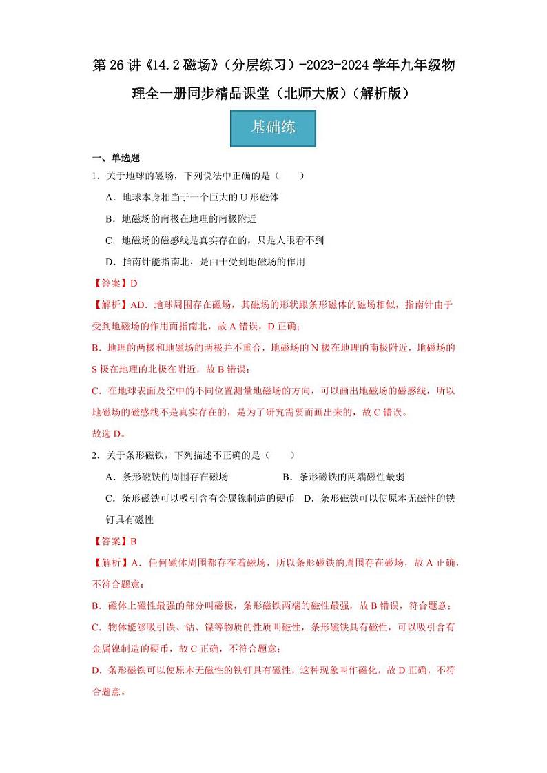 第26讲《14.2磁场》（分层练习）-2023-2024学年九年级物理全一册同步精品课堂（北师大版）（含答案）01