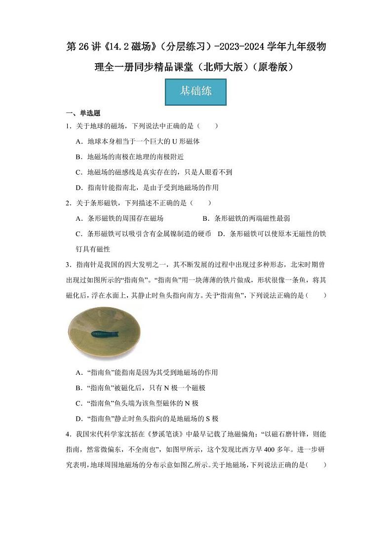 第26讲《14.2磁场》（分层练习）-2023-2024学年九年级物理全一册同步精品课堂（北师大版）（含答案）01