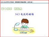第27讲 《14.3 电流的磁场》（同步课件）-2023-2024学年九年级物理全一册同步精品课堂（北师大版）
