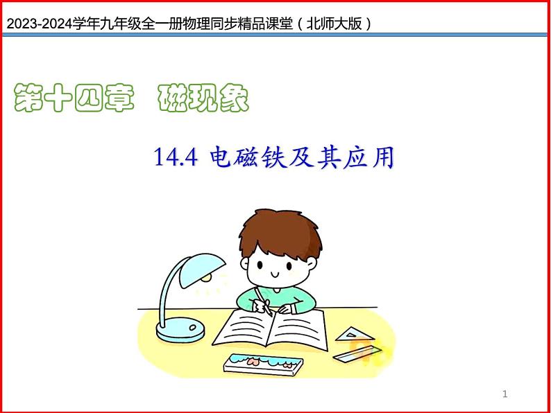 第28讲 《14.4 电磁铁及其应用》（同步课件）-2023-2024学年九年级物理全一册同步精品课堂（北师大版）01