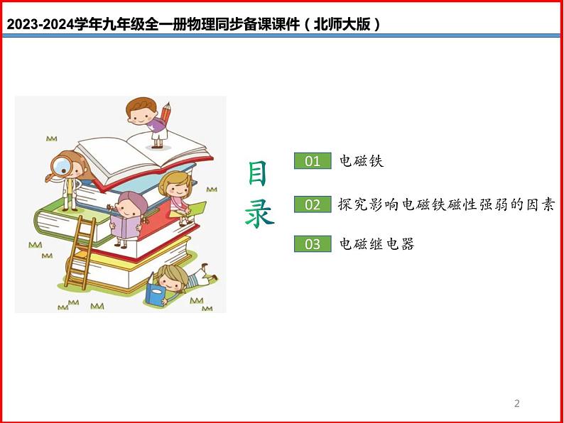第28讲 《14.4 电磁铁及其应用》（同步课件）-2023-2024学年九年级物理全一册同步精品课堂（北师大版）02