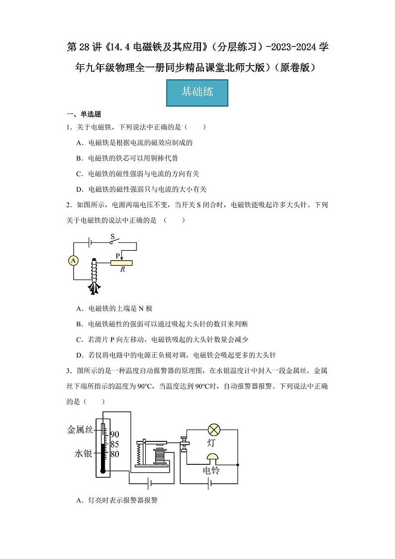 第28讲《14.4电磁铁及其应用》（分层练习）-2023-2024学年九年级物理全一册同步精品课堂（北师大版）（含答案）01