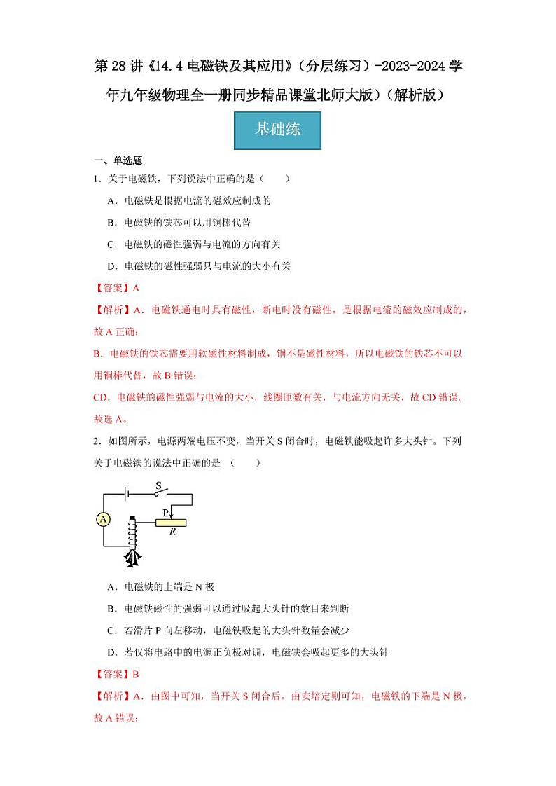 第28讲《14.4电磁铁及其应用》（分层练习）-2023-2024学年九年级物理全一册同步精品课堂（北师大版）（含答案）01