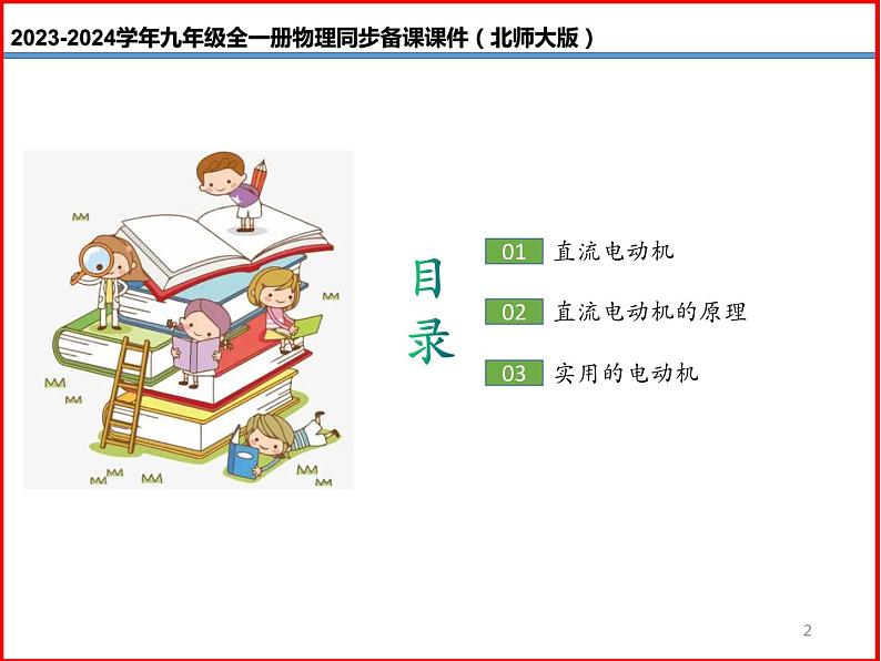 第30讲 《14.6 直流电动机》（同步课件）-2023-2024学年九年级物理全一册同步精品课堂（北师大版）02