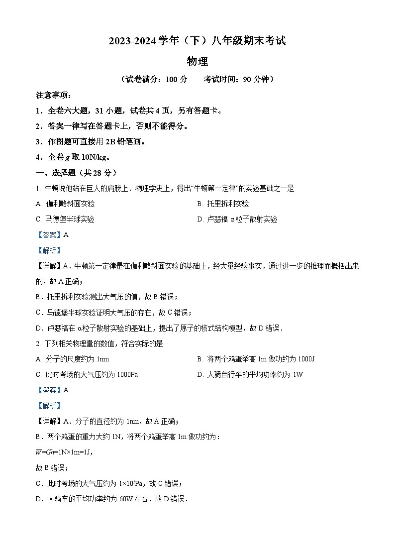 福建省厦门市第一中学2023-2024学年八年级下学期期末考试物理试题（原卷版+解析版）01