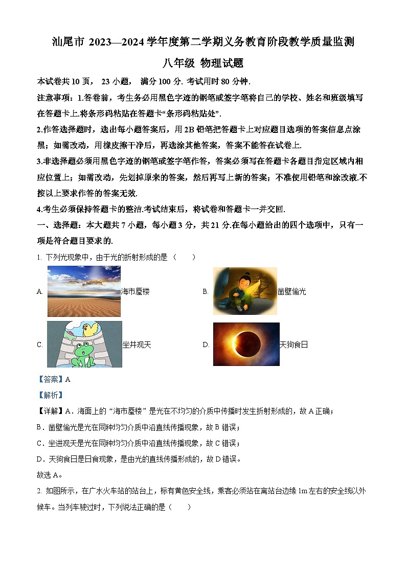 广东省汕尾市2023-2024学年八年级下学期期末物理试题（解析版）第1页