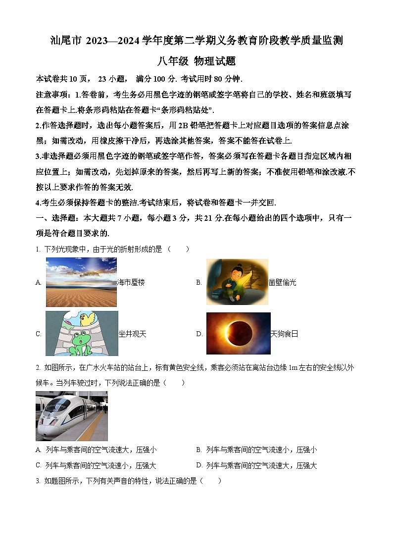 广东省汕尾市2023-2024学年八年级下学期期末物理试题（原卷版）第1页