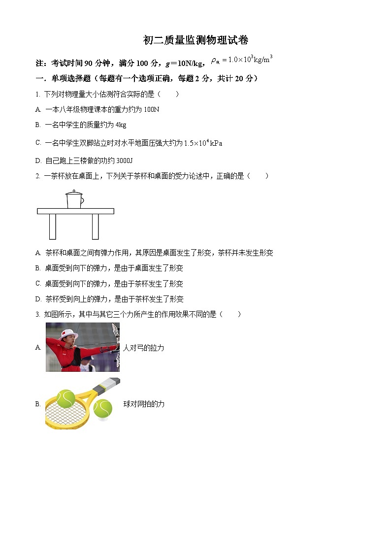 黑龙江省齐齐哈尔市铁锋区2023-2024学年八年级下学期期末教学质量监测物理试题（原卷版）第1页