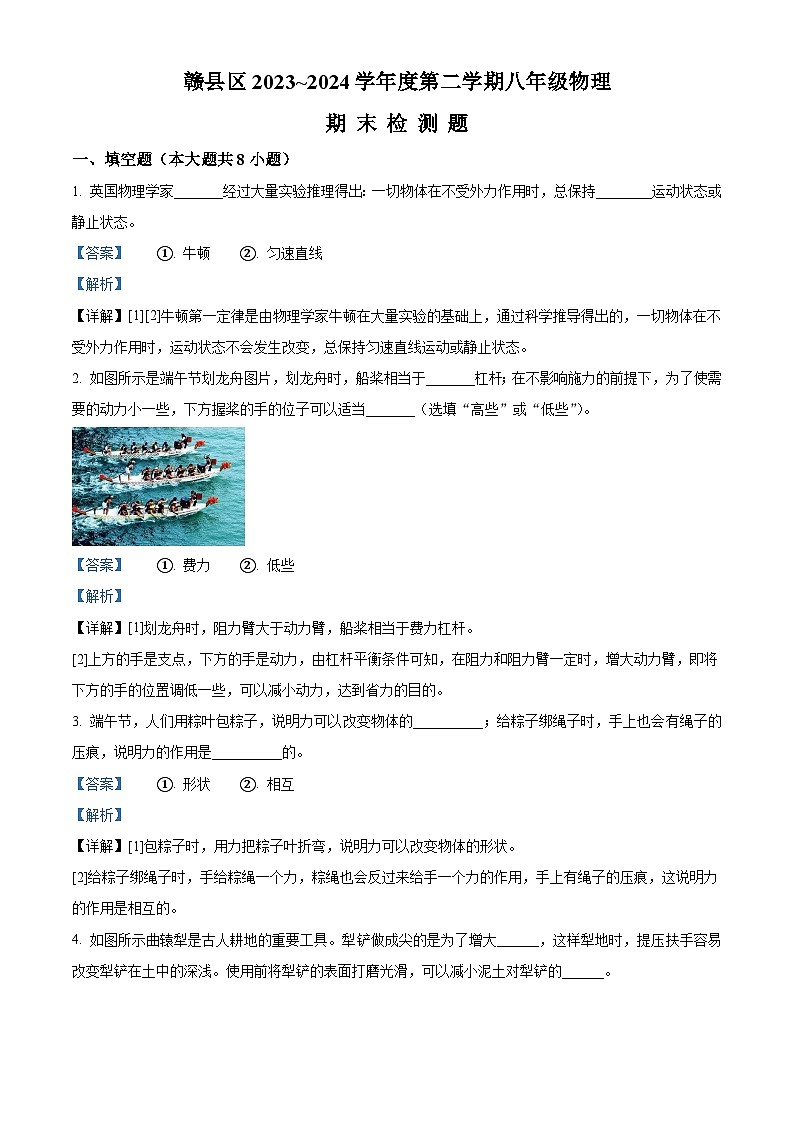 江西省赣州市赣县区2023-2024学年八年级下学期期末考试物理试题（解析版）第1页