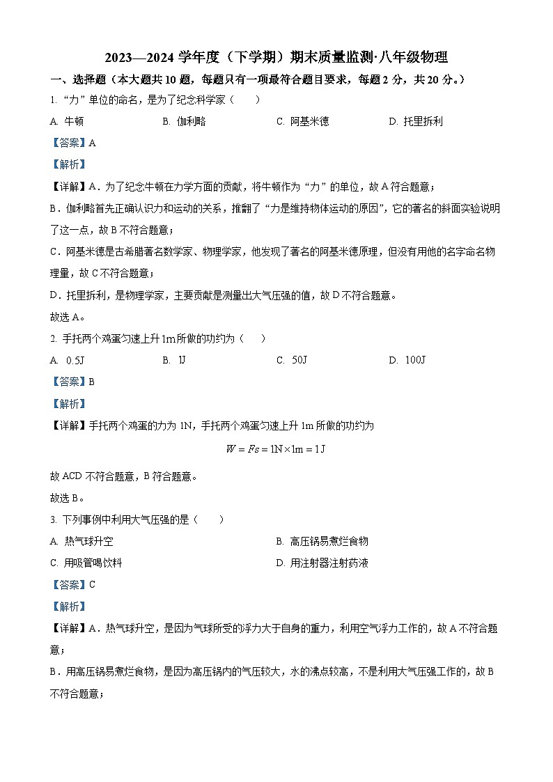 吉林省长春市朝阳区2023——2024学年八年级下学期期末考试物理试题（解析版）第1页