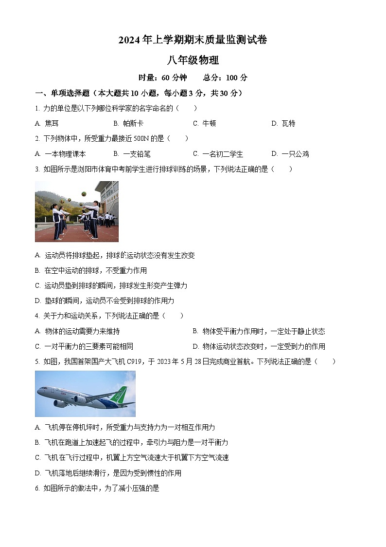湖南省长沙市浏阳市2023-2024学年八年级下学期7月期末物理试题（原卷版）第1页