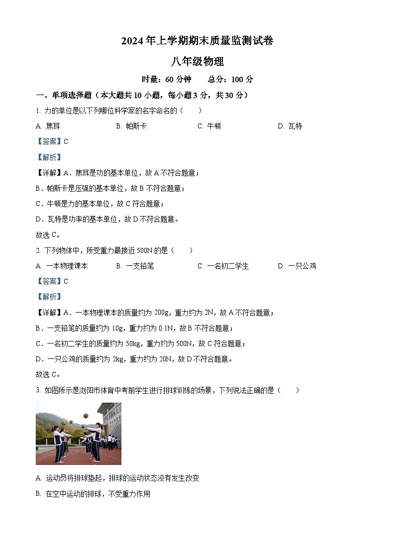湖南省长沙市浏阳市2023-2024学年八年级下学期7月期末物理试题（解析版）第1页