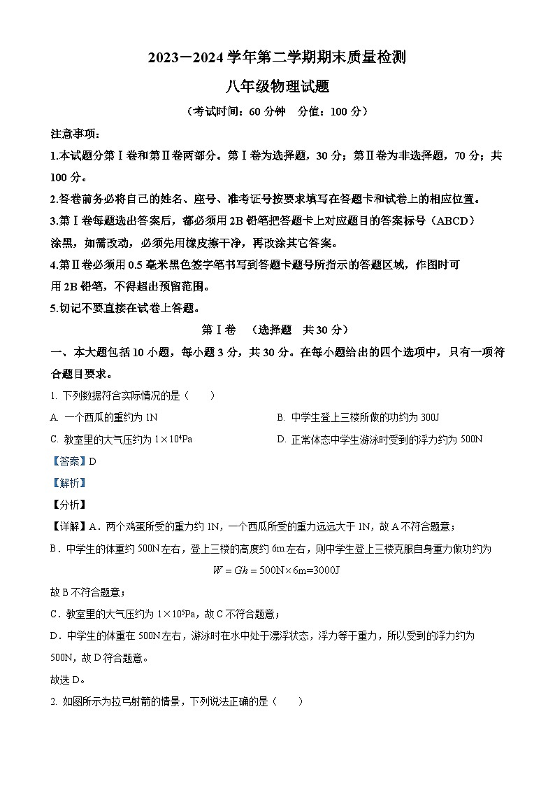 山东省东营市垦利区（五四制）2023-2024学年八年级下学期期末考试物理试题（解析版）第1页