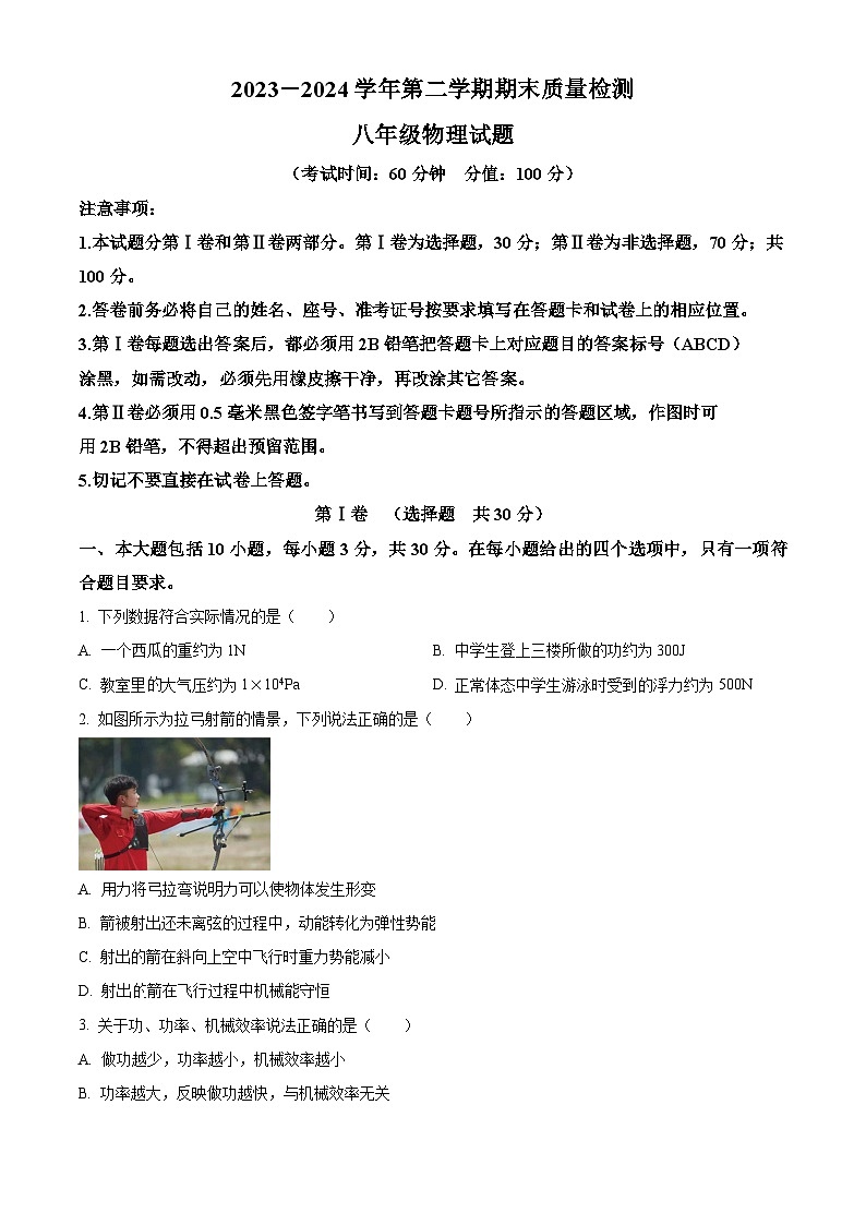 山东省东营市垦利区（五四制）2023-2024学年八年级下学期期末考试物理试题（原卷版）第1页