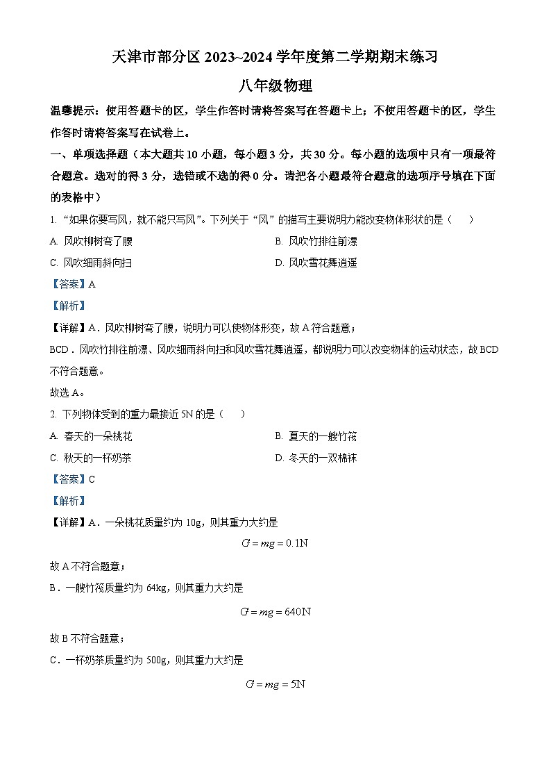 天津市蓟州区等5地2023-2024学年八年级下学期7月期末物理试题 （原卷版+解析版）01