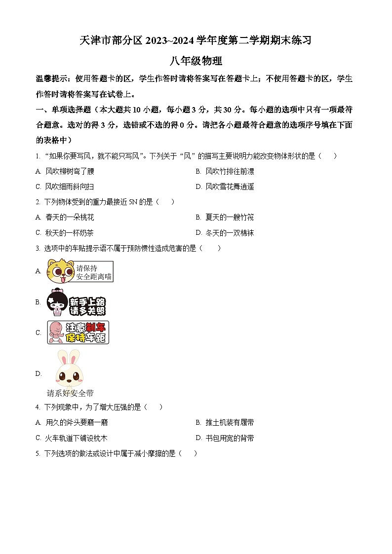天津市蓟州区等5地2023-2024学年八年级下学期7月期末物理试题 （原卷版+解析版）01