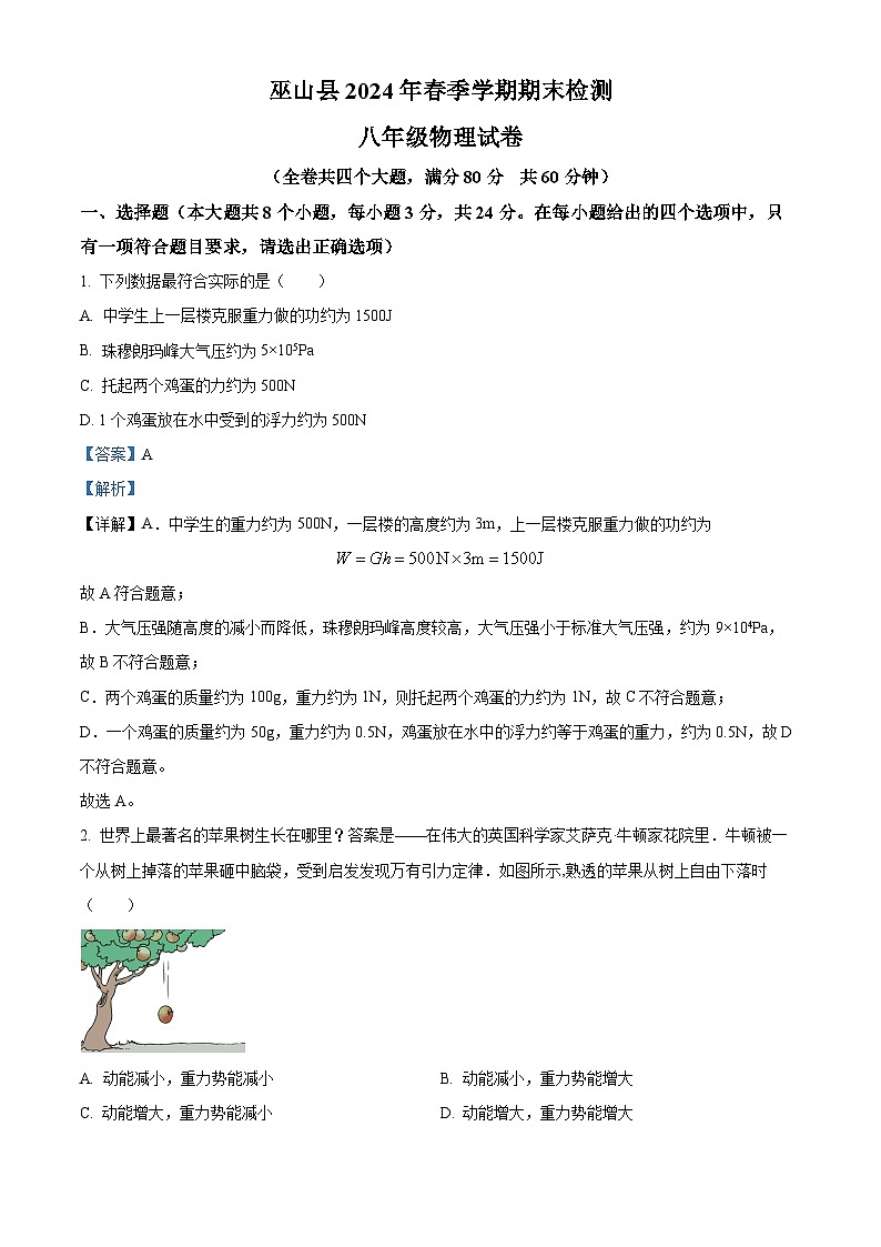 重庆市巫山县2023-2024学年八年级下学期期末考试物理试题（解析版）第1页
