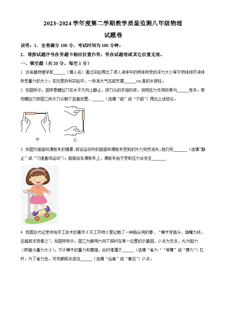 江西省赣州市南康区2023-2024学年八年级下学期期末考试物理试题（原卷版）第1页
