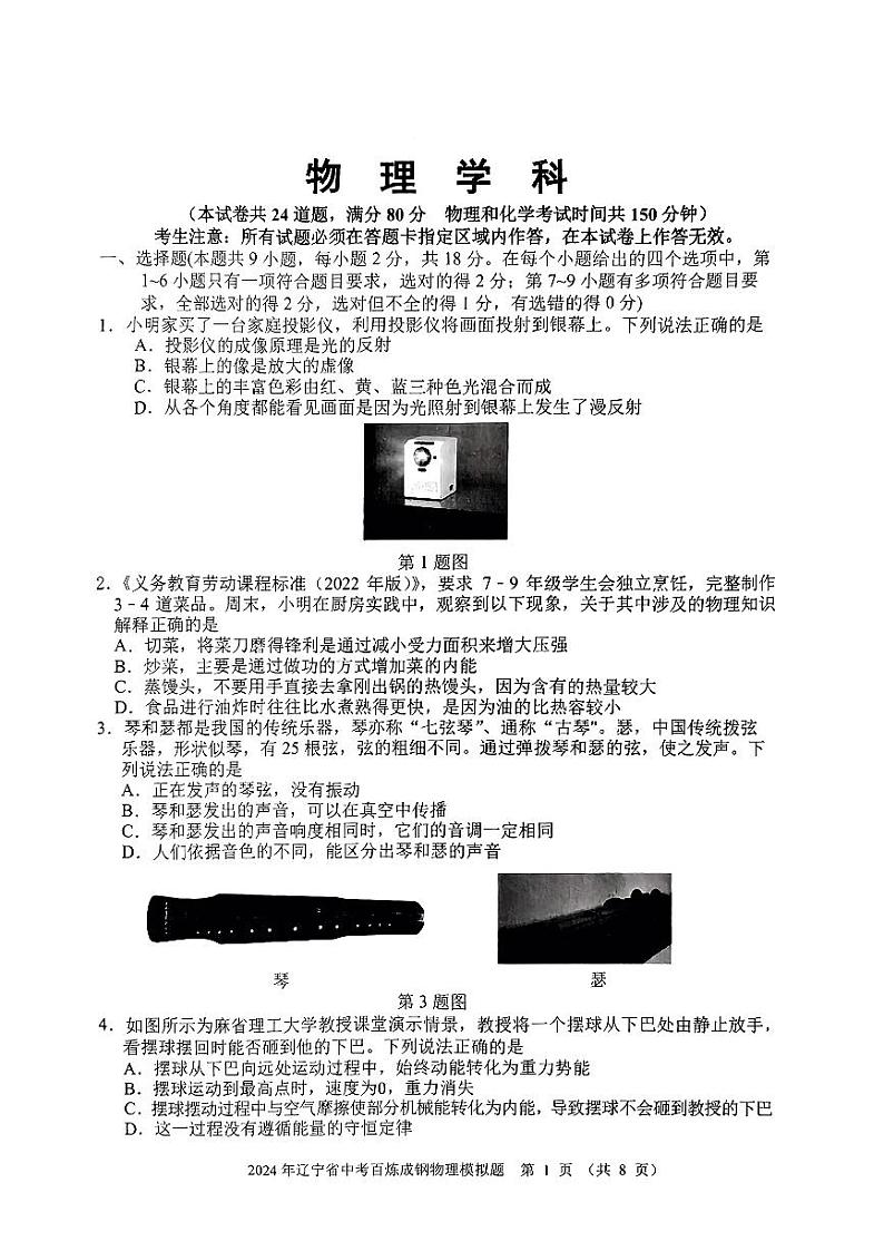 辽宁省沈阳市于洪区2024年中考一模考试物理化学试题01