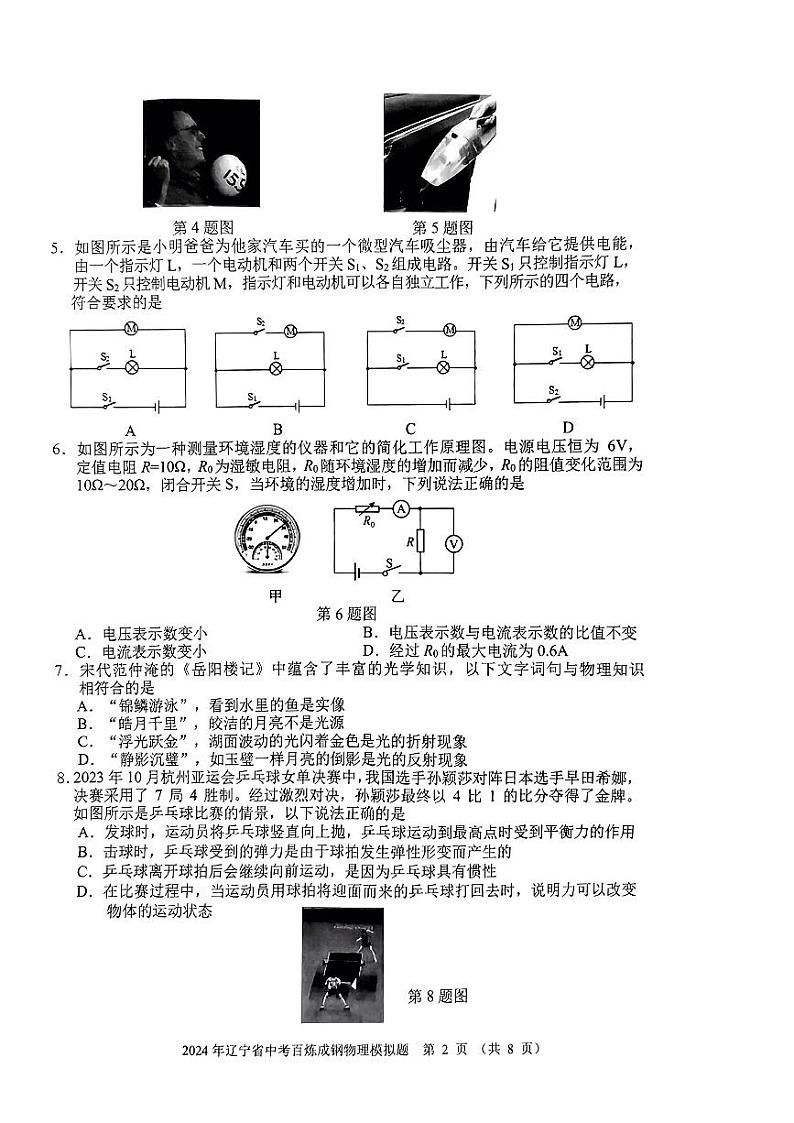 辽宁省沈阳市于洪区2024年中考一模考试物理化学试题02