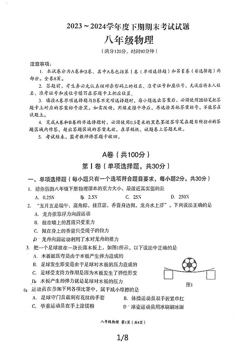 四川省成都市武侯区2023-2024学年八年级下学期期末物理试卷01