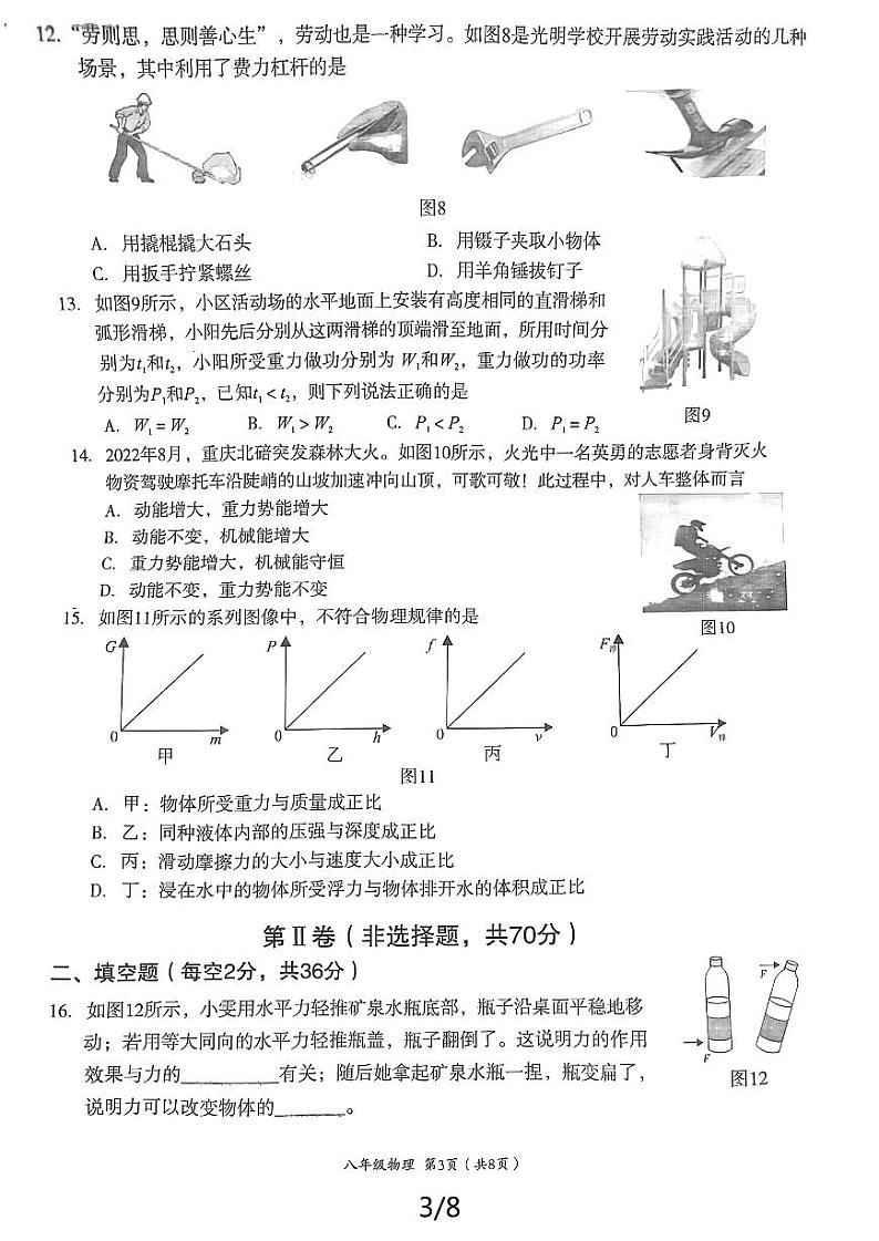 四川省成都市武侯区2023-2024学年八年级下学期期末物理试卷03