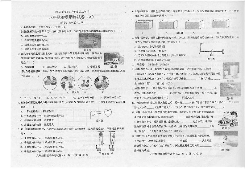 广东省汕头市潮南区陈店初中2023-2024学年八年级下学期7月期末物理试题01
