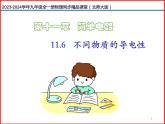 第12讲 《 11.6不同物质的导电性》（同步课件）-2023-2024学年九年级物理全一册同步精品课堂（北师大版）