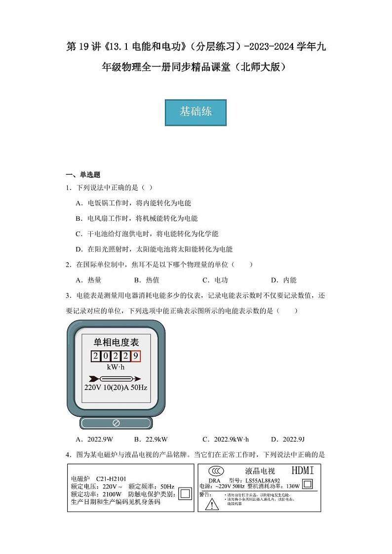 第19讲《13.1电能和电功》（分层练习）-2023-2024学年九年级物理全一册同步精品课堂（北师大版）（含答案）01