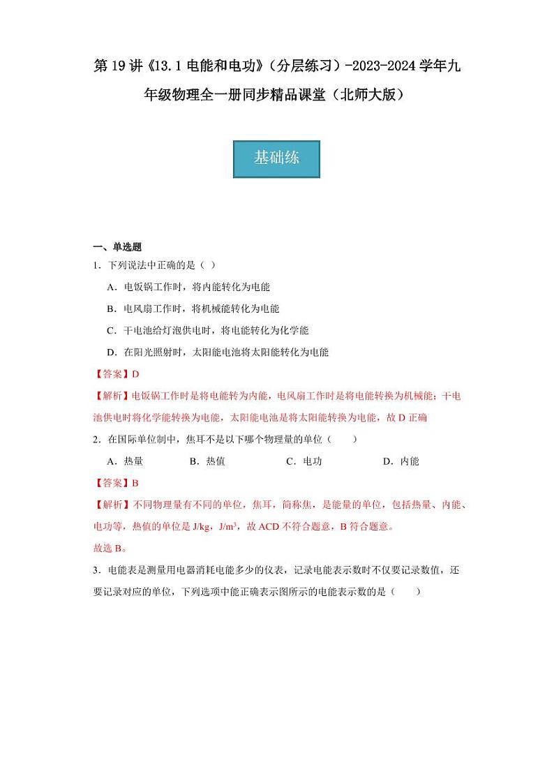 第19讲《13.1电能和电功》（分层练习）-2023-2024学年九年级物理全一册同步精品课堂（北师大版）（含答案）01